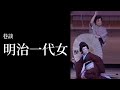 【巷談】明治一代女