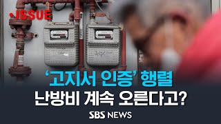 '난방비 폭탄' 아우성..&quot;2배 올랐다&quot; (모닝플러스) / SBS