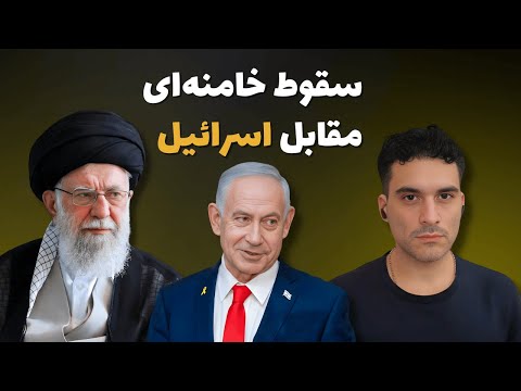 سقوط کامل خامنه ای مقابل اسرائیل رسما علنی شد