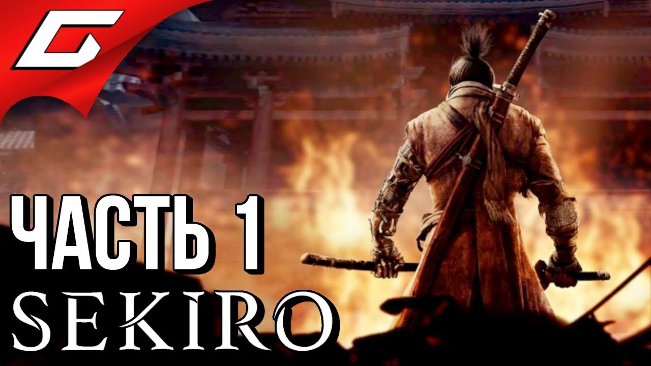 SEKIRO: Shadows Die Twice ➤ Прохождение #1 ➤ ВОЛК СИНОБИ