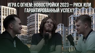 Игра с огнем: новостройки 2023 – риск или гарантированный успех?