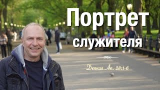 ...и гадюка, повисшая на руке – проповедь Андреас Патц