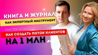 Запуск на 1 млн .Пошаговый план - как создать поток клиентов.