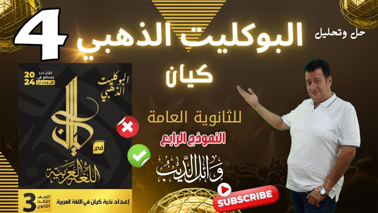 بوكليت كيان الذهبي 2024 | النموذج الرابع | وائل الديب