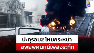 หนีตายระทึก! ไฟปะทุถังสารเคมีซ้ำ ระเบิดสนั่น เซ่นเปลวเพลิง1ศพ | สถานการณ์ | 9 พ.ค. 67 | ข่าวช่อง8