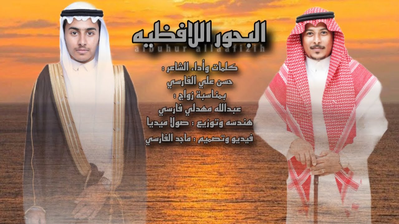 البحور اللافظيه | كلمات وأداء الشاعر : حسن الفارسي | حصريآ 2025.