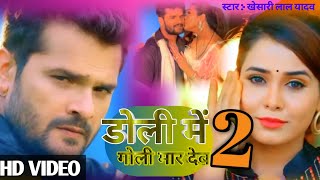 Doli Me Goli Maar Deb 2 - #Video | Khesari lal Yadav | Khesari lal Yadav New Song | Bhojpuri Song