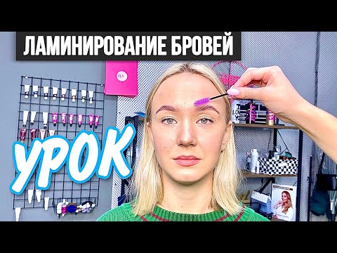 ЛАМИНИРОВАНИЕ БРОВЕЙ - Пошаговая инструкция проведения процедуры