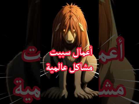 أعمال سببت مشاكل عالمية انمي مانجا لعبة مسلسل فيلم كرتون مانهوا Shorts