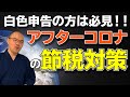 【白色申告の方は必見!】持続化給付金を受け取った後の節税対策