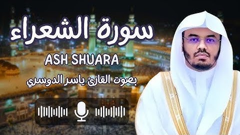 سورة الشعراء للشيخ ياسر الدوسري| من أجمل التلاوات للشيخ ياسر الدوسري 