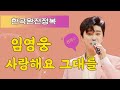 봄교재18p 임영웅 사랑해요 그대를 노래배우기
