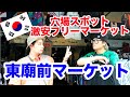 【韓国🇰🇷東廟前フリーマーケット】トンミョアプのフリマで激安古着を仕入れてきた