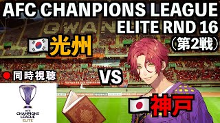 【LIVE同時視聴】光州FC×ヴィッセル神戸 #ACL ELITE 2024/25 ラウンド16 第2戦【霜月陸斗/吉本興業】