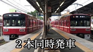 【京急】金沢八景を発車する1537-編成・1545-編成