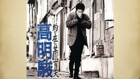 愛與不愛之間 - 高明駿【高音質｜動態歌詞】