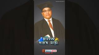 Br Babasaheb Ambedkar Status Barrister Saheb Majhastatusshortsviralyoutubejaybhimnamo