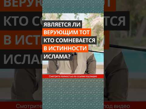 Является ли верующим тот, кто сомневается в истинности Ислама? || Сирадж Абу Тальха
