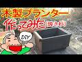 【食料品値上】に対抗して【家庭菜園】で、ジャガイモを作ろう DIYで【木製プランター】を作ってみたよ 材料費580円【老後は年金で田舎暮らし】