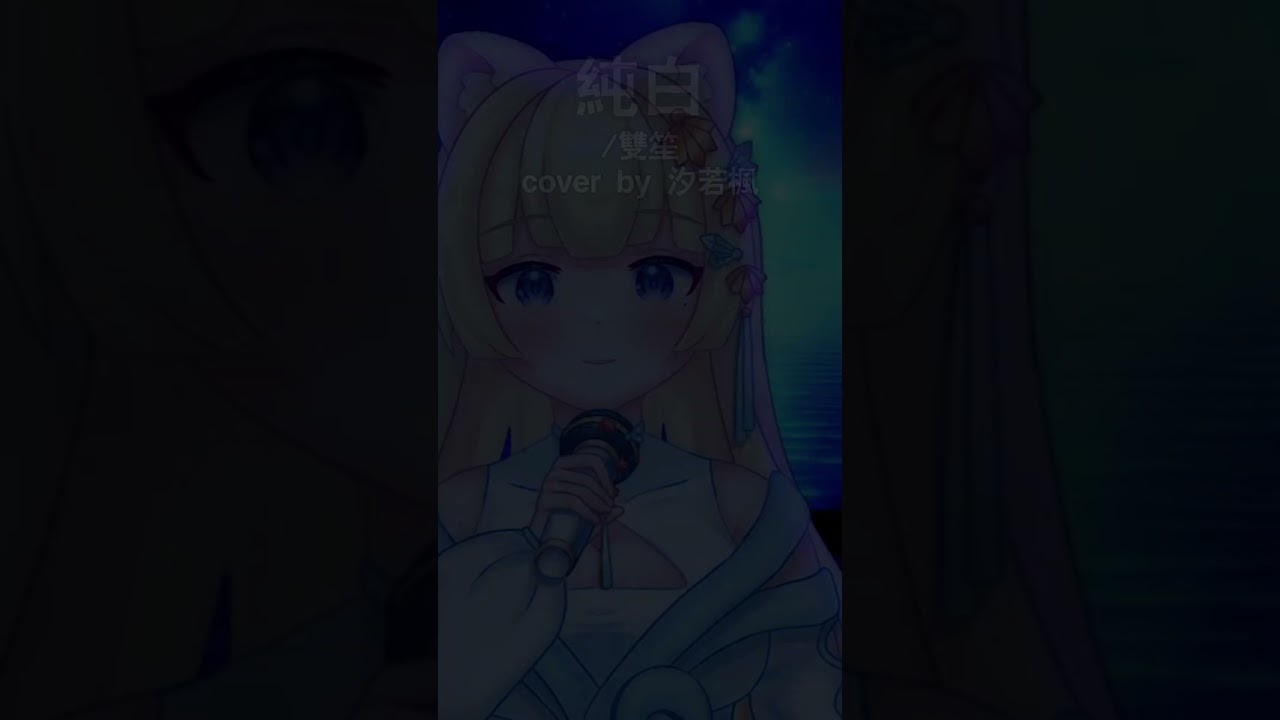 挑戰! 每天發一首翻唱short 直到我通過收益化-純白 #歌ってみた #short #vtuber #翻唱 #台灣vtuber #vtubercover 縮圖