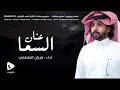 عنان السما اداء قينان العاطفي 2022 