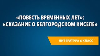 картинка: «Повесть временных лет»: «Сказание о белгородском киселе»
