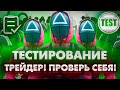 Ты ТРЕЙДЕР? Проверь себя ! Бинарные опционы