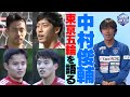 【今夜準決勝スペイン戦】中村俊輔が東京五輪日本代表を語る