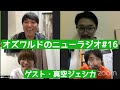 オズワルドのニューラジオ#16 〜ゲスト・真空ジェシカ〜