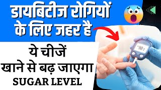 😱🔥डायबिटीज रोगियों के लिए जहर है ये चीजें, खाने से बढ़ जाएगा Sugar Level |