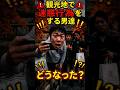観光地で騒ぐ若者たち　#ジョーク　#迷惑行為　#後悔する行動