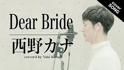 【結婚式】 Dear Bride / 西野カナ[フル歌詞付き]（めざましテレビ テ�