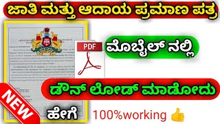 ಜಾತಿ ಮತ್ತು ಆದಾಯ ಪ್ರಮಾಣ ಪತ್ರ ಡೌನ್ ಲೋಡ್ ಮಾಡೋದು ಹೇಗೆ | cast income online apply karnataka 2022 new screenshot 5