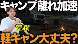 【キャンプ人口減少】それでも軽キャンが売れる理由とキャンピングカー市場のリアルをプロが解説！