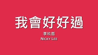 李玖哲Nicky Lee  我會好好過【歌詞】 