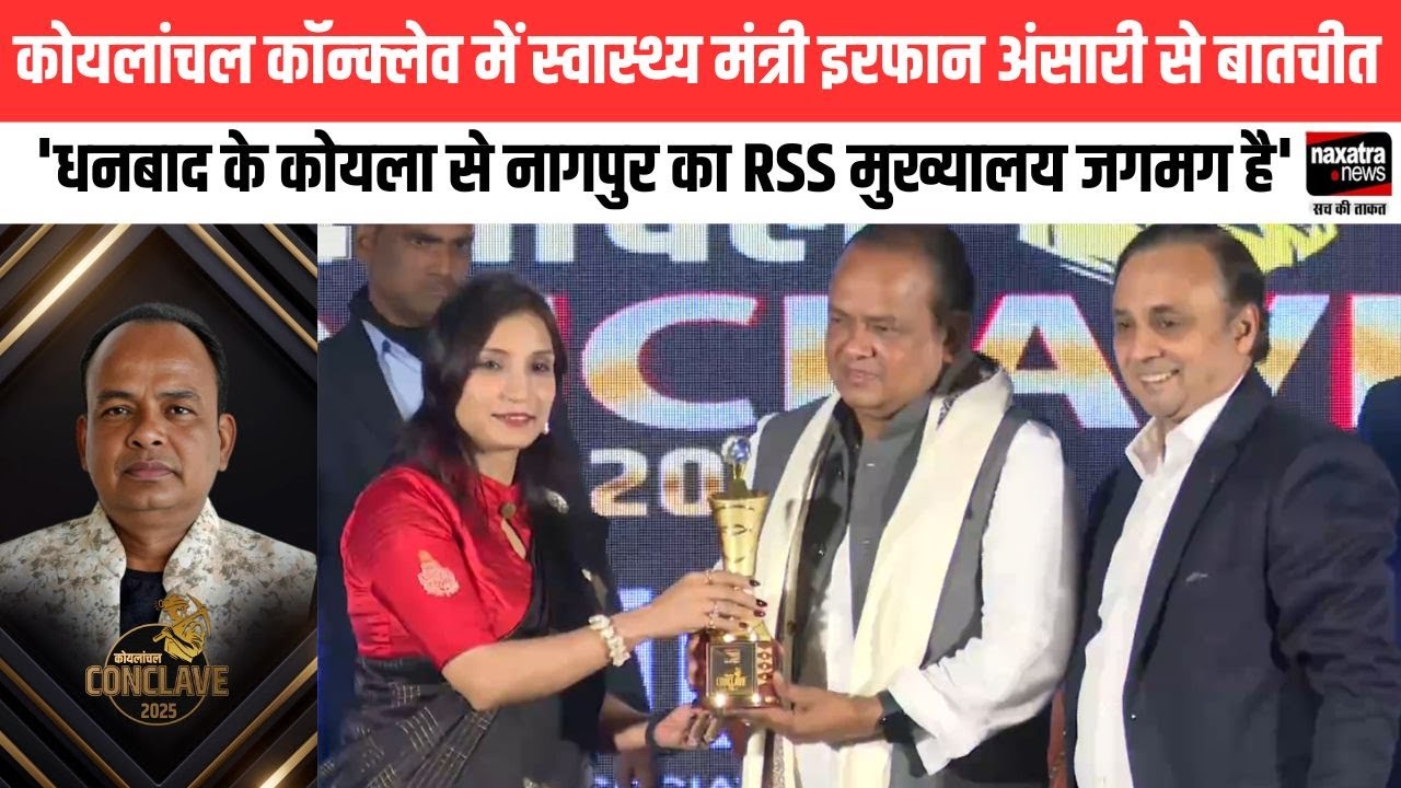 Conclave में मंत्री इरफान अंसारी से खास बातचीत, 'धनबाद के कोयला से नागपुर का RSS मुख्यालय जगमग है'
