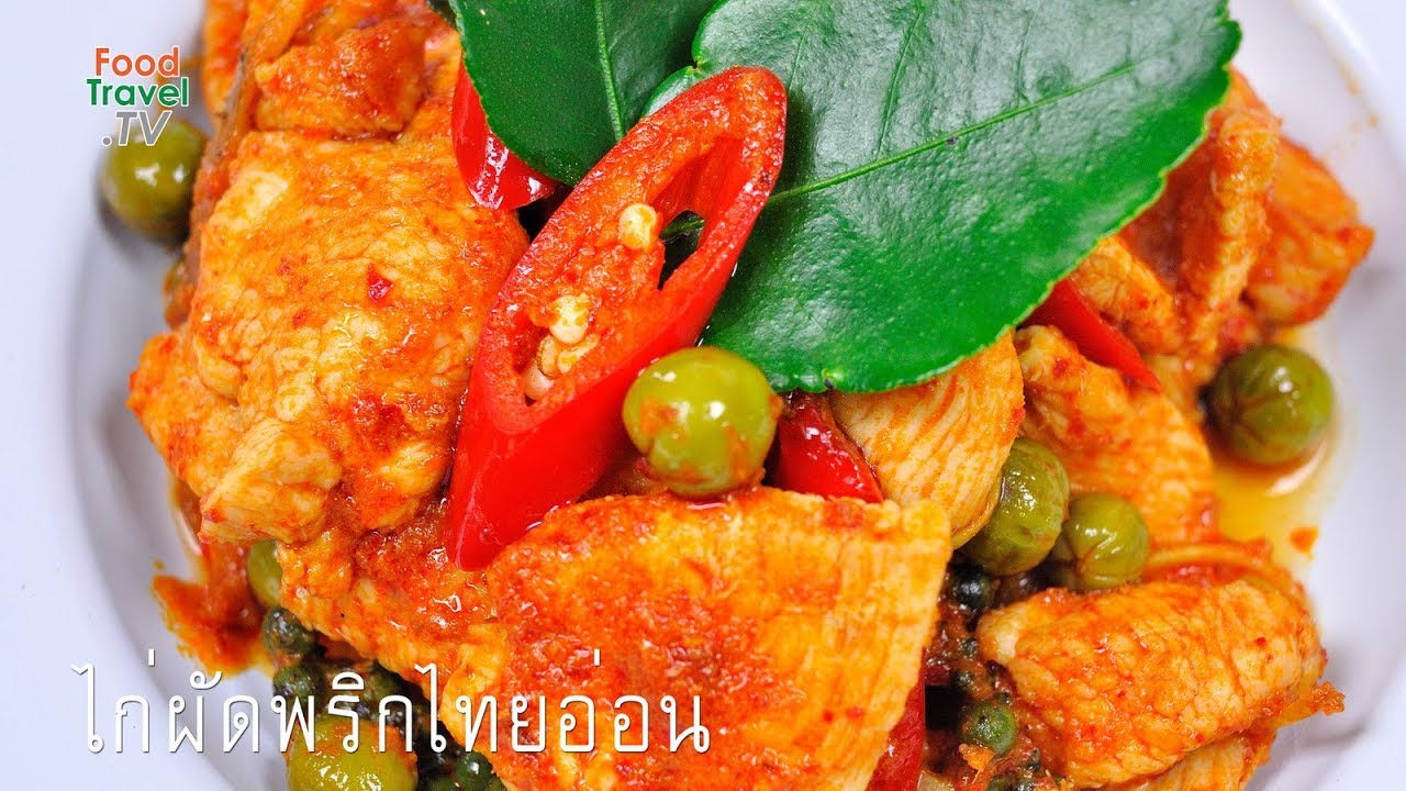 ไก่ผัดพริกไทยอ่อน