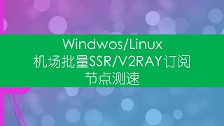 如何利用windows或Linux中转机VPS对SSR或V2ray机场订阅链接节点批量测速