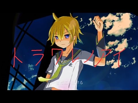 【鏡音レン】 トラワレノアイ 中文字幕【オリジナル】