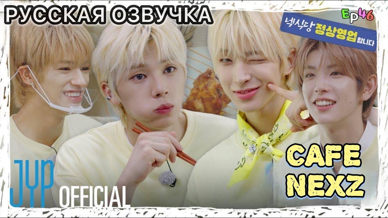 РУССКАЯ ОЗВУЧКА -NEXZ - REAL NEXZ EP.46 -  NEXZ - cafe #2