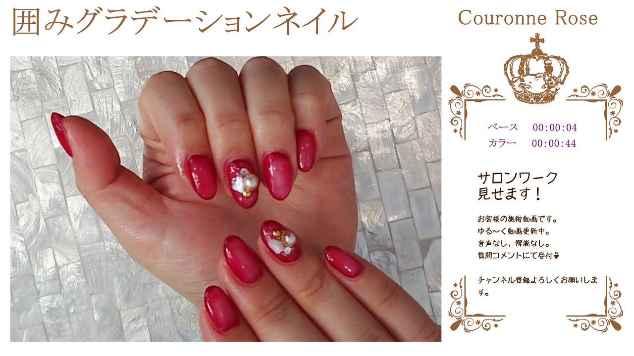 囲みグラデーションネイル 音声なし グラデーションカラー ピンク 赤 お客様ネイル シェルのせ Youtube