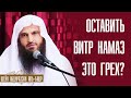 Шейх Абдурраззак аль-Бадр. Записывается ли грех человеку за оставление молитвы витр?