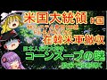 【ゆっくりニュース】米国大統領「韓国、MDシステム費用100億ドル払わないなら 在韓米軍撤収　日本人だけ大好き、コーンスープの謎　欧米では影薄く