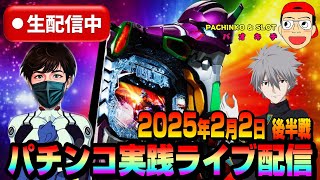 【パチンコ実践生配信】2月初戦も朝イチから全ツッパで神回を目指します！（2025-02-02 後半戦）