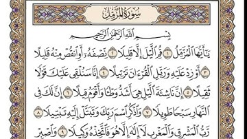 سورة المزمل - وديع اليمني - مكتوبة و مكررة