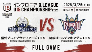 信州 vs 琉球｜DAY1 Aコート 第7試合｜インフロニア B.LEAGUE U15 CHAMPIONSHIP 2025｜2025.3.26｜東京体育館