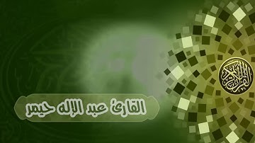 ماتيسر من سورة النمل بصوت الأخ عبد الإله حيمر