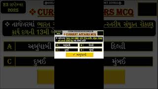 23 September 2025 | Current Affairs in Gujarati |Current Affairs September 2025|Current Affairs 2025