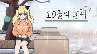 10월의 날씨│시유(SeeU) cover