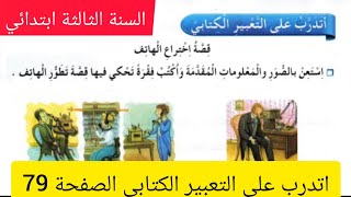 التدرب على  التعبير  الكتابي الصفحة 79من دفتر الأنشطة في اللغة العربية للسنة الثالثة ابتدائي